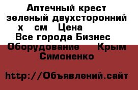 Аптечный крест зеленый двухсторонний 96х96 см › Цена ­ 30 000 - Все города Бизнес » Оборудование   . Крым,Симоненко